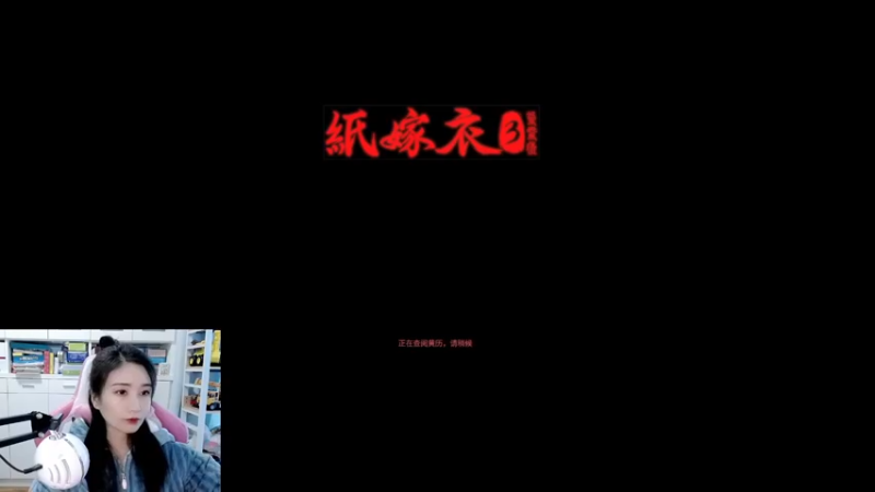 【2022-01-16 12点场】兔花花7777：继续 纸嫁衣3 开荒~