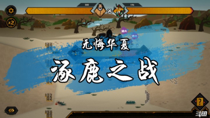 无悔华夏：涿鹿之战