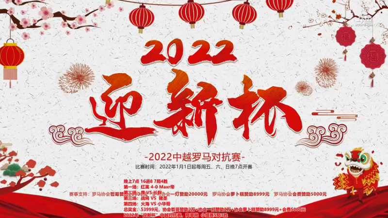 【2022-01-15 20点场】罗马协会：罗马复兴巅峰对决