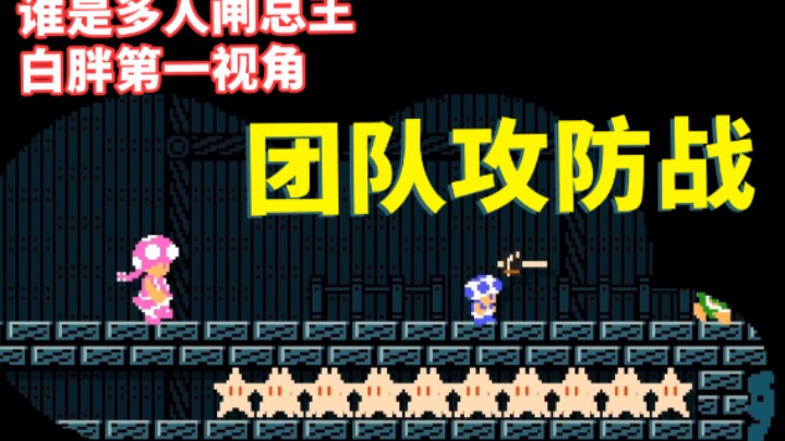 谁是多人闸总王第二季！团队攻防战！ 白胖第一视角《马里奥制造2》