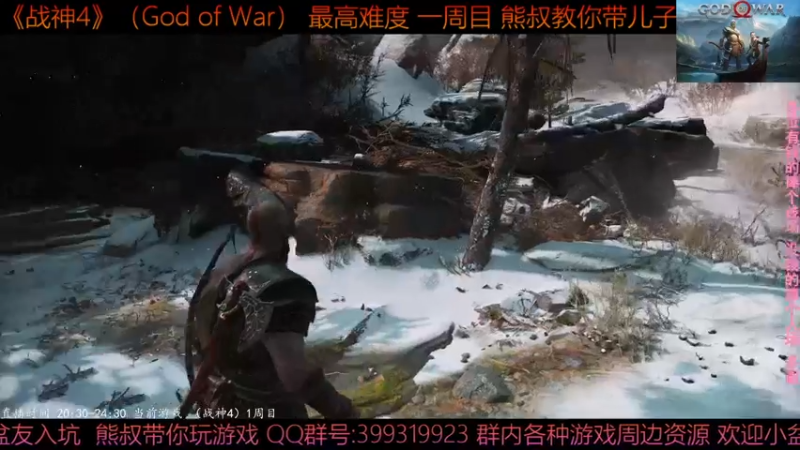 【2022-01-15 21点场】熊叔带你玩游戏：《战神4》最高难度一周目熊叔教你带儿子