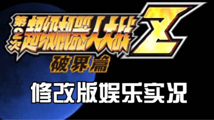 【过路de酱油菌】 第二次超级机器人大战Z破界篇修改版一周目 第十期下