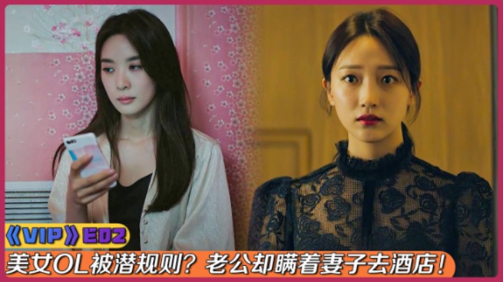 高分出轨韩剧！美女OL被副会长潜规则？上司老公却瞒着妻子去酒店！《VIP》第2集！张娜拉主演！剧集解说劇集地追劇