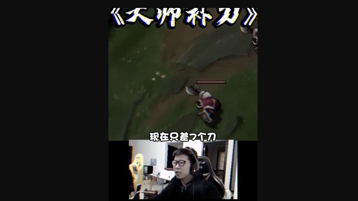 懂的人算一下我这一波补了多少刀？