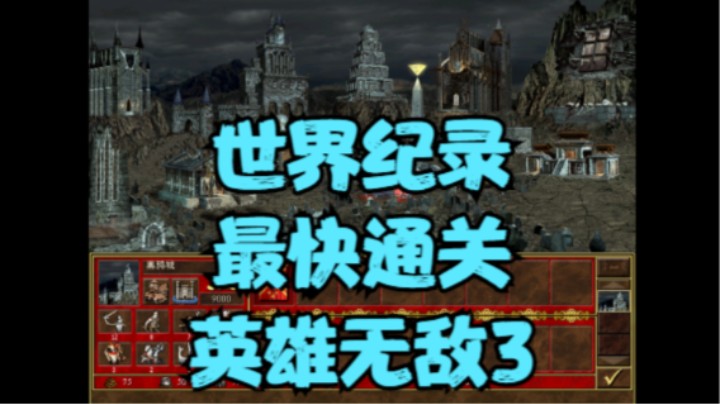 【世界纪录】英雄无敌3超大1V7最快通关！