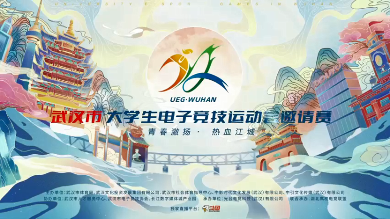 【2022-01-16 13点场】武汉市电子竞技：武汉市大学生电子竞技运动会邀请赛