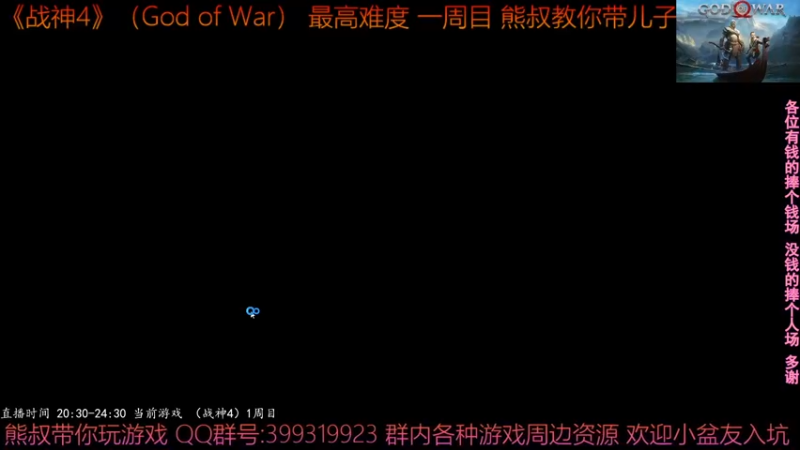 【2022-01-15 19点场】熊叔带你玩游戏：《战神4》最高难度一周目熊叔教你带儿子