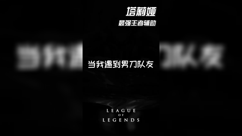 男刀真是软辅克星啊