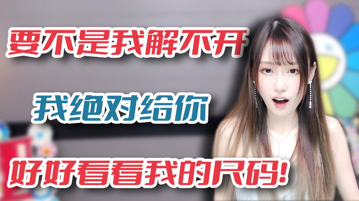 要不是我解不开我绝对给你好好看看我的尺码【腐团】