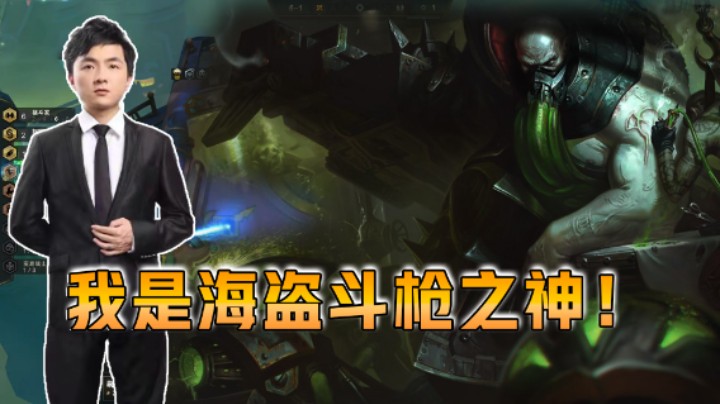 云顶之弈仙凡：我是海盗斗枪之神！