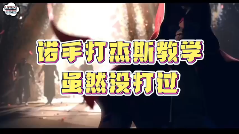 《LOLM 小讲堂》诺手VS杰斯，反面教学