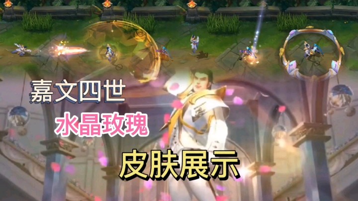 英雄联盟手游：皇子的水晶玫瑰皮肤展示，技能特效金光闪闪，大招是一堵围墙！