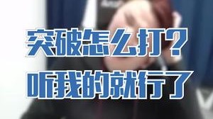 突破怎么打？听我的就行了！