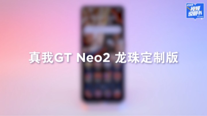 真我GT Neo2龙珠定制版外观展示