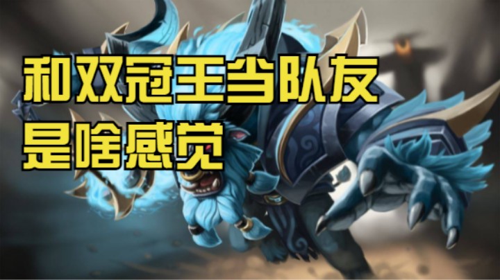 【DOTA2】白牛配合双冠王TOPSON杀翻全场