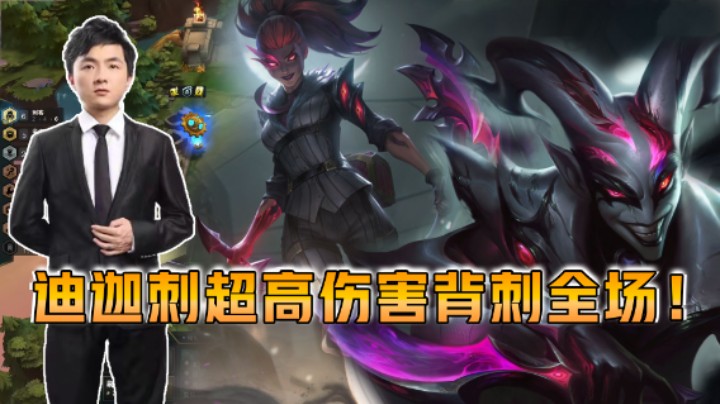 云顶之弈仙凡：迪迦刺超高伤害背刺全场！