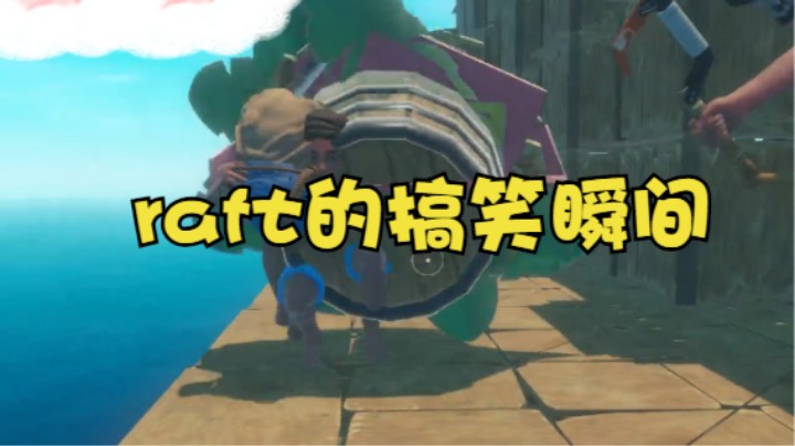 raft的搞笑瞬间2