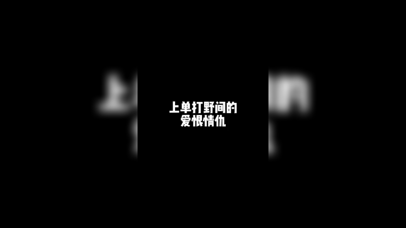 特特：上单打野间得爱恨情仇