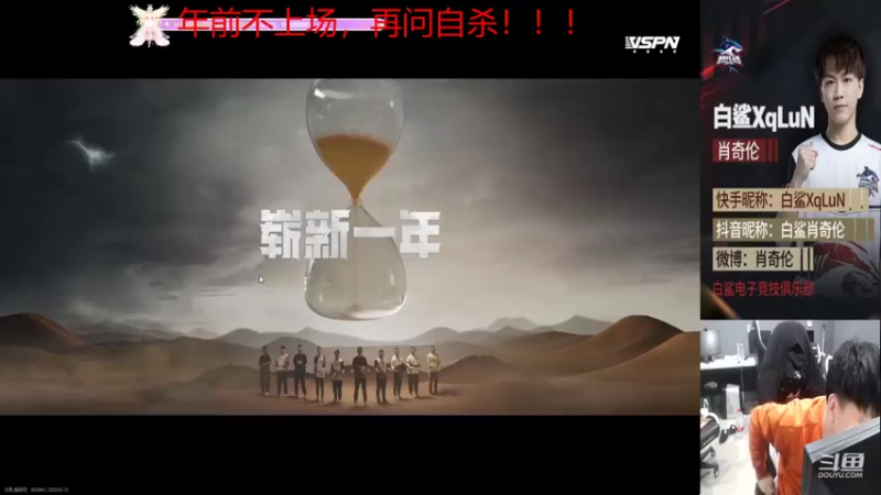 【2022-01-15 21点场】白鲨XqLuN：年前比赛不上场，再问自杀