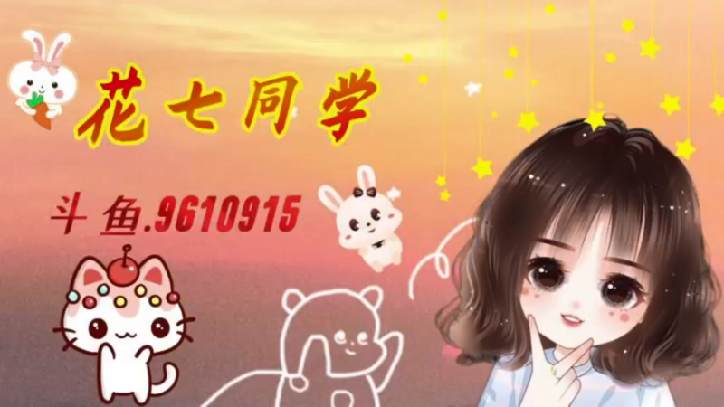 【2022-01-16 20点场】花七同学：终于周末啦~