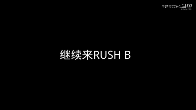 继续来RUSH  B