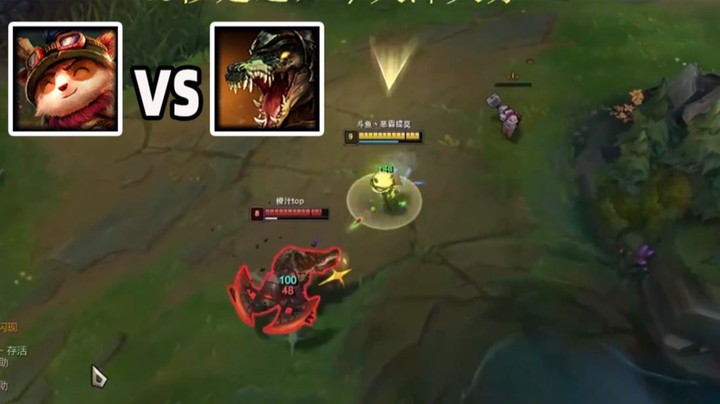 恶霸提莫：这就是上单提莫现状：站着不动和开大的鳄鱼站撸