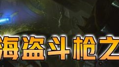 云顶之弈仙凡：我是海盗斗枪之神！