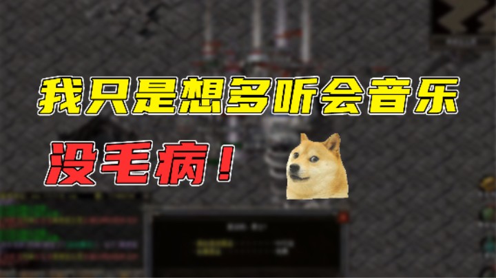 【传奇雨神】我只是想多听会音乐，没毛病！