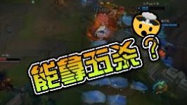 本想拿这个英雄爽一把，谁知是E技能有Bug?