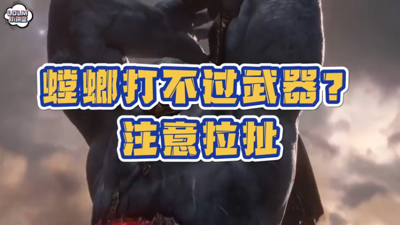 《LOLM 小讲堂》螳螂打不过武器？