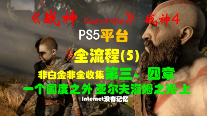 《战神 God of War》（战神4）PS5平台 非白金非全收集全流程(5)第三、四章 一个国度之外 亚尔夫海姆之光-上