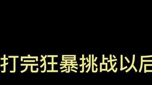 当鸣圣打完狂暴挑战以后打终极