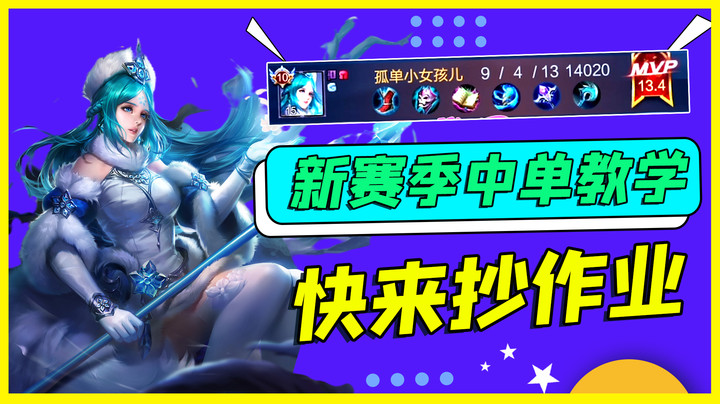 新赛季中单教学，快进来抄作业