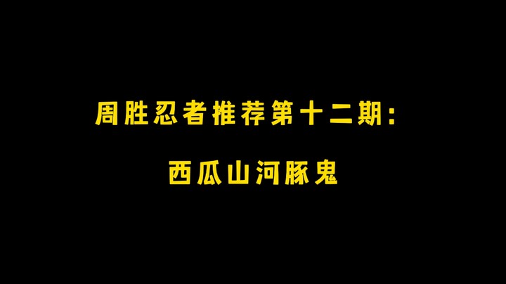 西瓜山！周胜忍者推荐第十二期