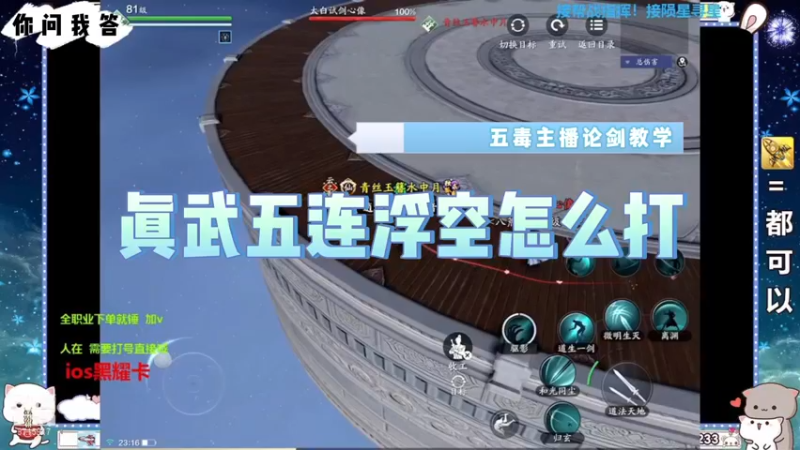【天刀手游】你问我答-真武五连浮空怎么打