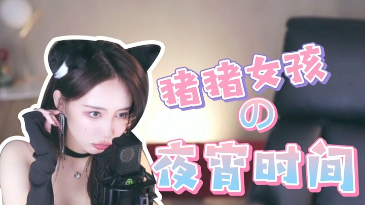 【王雨檬】猪猪女孩的夜宵时间