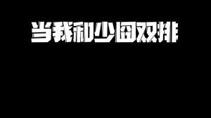 好兄弟 ！完啦！