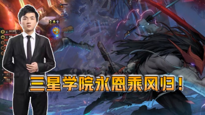 云顶之弈仙凡：三星学院永恩乘风归！