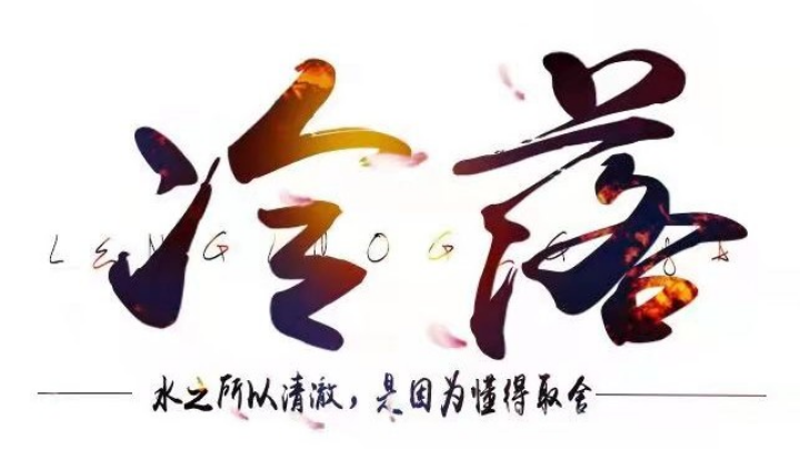 冷无残