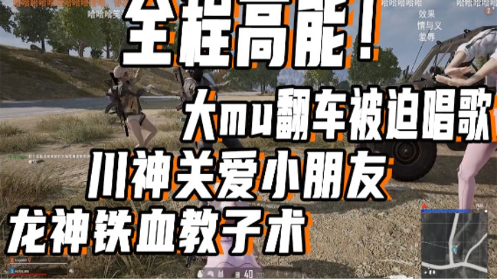 全程高能！大mu翻车被迫唱歌 川神关爱小朋友 龙神铁血教子术