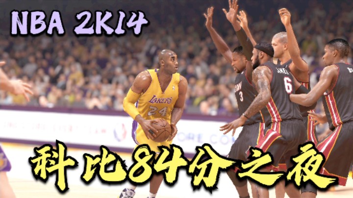 【次世代】NBA2K14✩科比84分一打五！这画面才叫次世代！