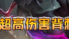 云顶之弈仙凡：迪迦刺超高伤害背刺全场！