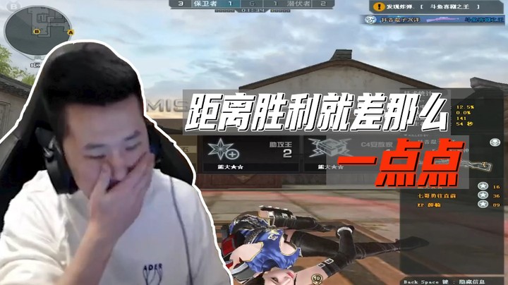 距离胜利就差那么一点点