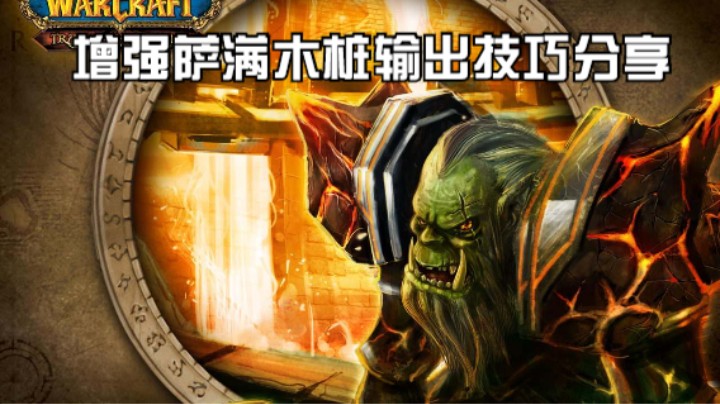 【魔兽雨神（佳琦）】增强萨满近战组木桩如何高效输出（灵动版）