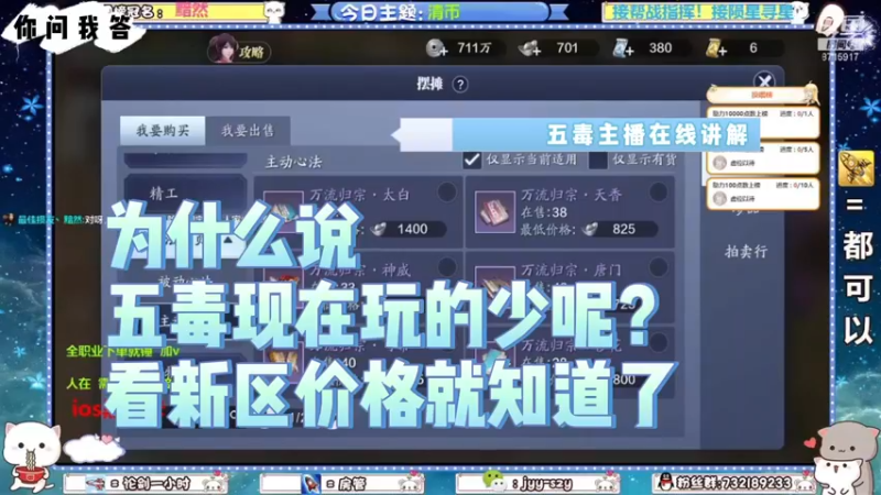 【天刀手游】你问我答-为什么说五毒现在玩的少呢？看新区价格就知道了