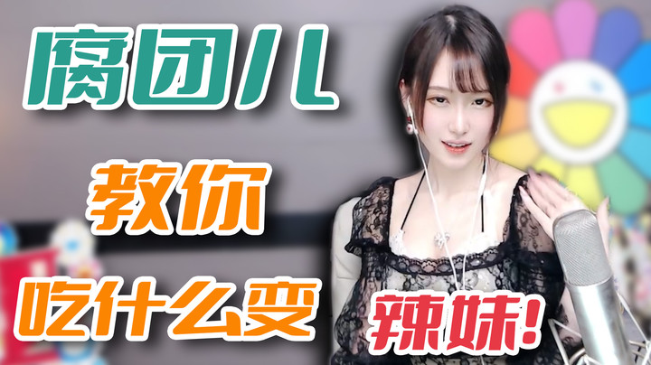 腐团儿教你吃什么变辣妹！【腐团】