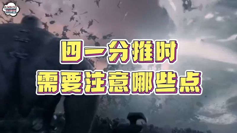 《LOLM 小讲堂》四一分推一定要注意的点！