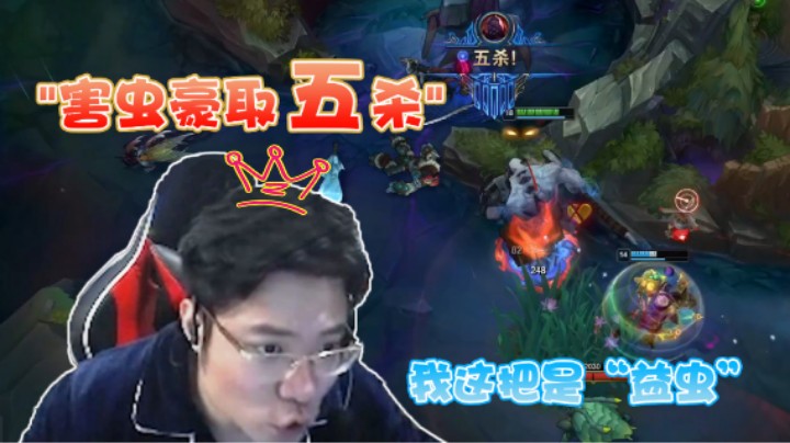 五杀害虫见过没？以后不玩送死流了，太捞了！