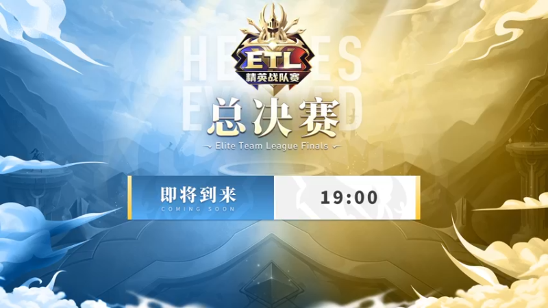 【2022-01-16 17点场】英魂口袋：ETL季军赛！【ZHD】VS【GW】