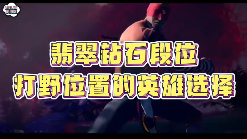 《LOLM 小讲堂》翡翠钻石打野位置适合的英雄有哪些？